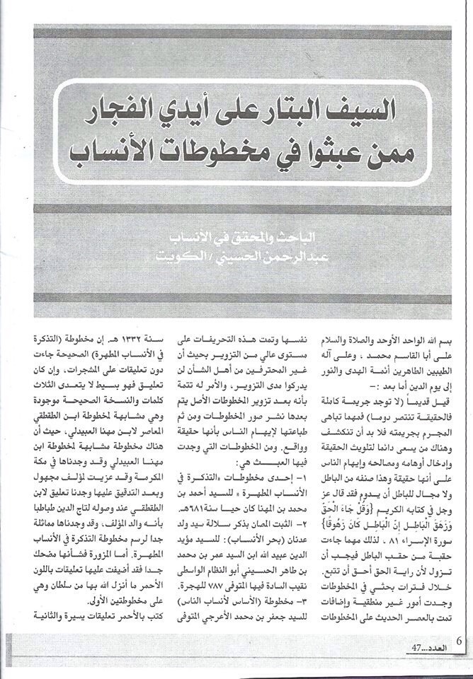 مقال عبدالرحمن الحسيني ( السيف البتار على ايدي الفجار ممن عبثوا بمخطوطات الانساب ) في مجلة الانساب العراقية