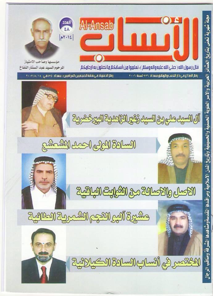 مقال للسيد عبدالرحمن الحسيني في مجلة الأنساب ( الأنساب الأعرجية ثمرة زكية عصية على الأيدي الشقية )