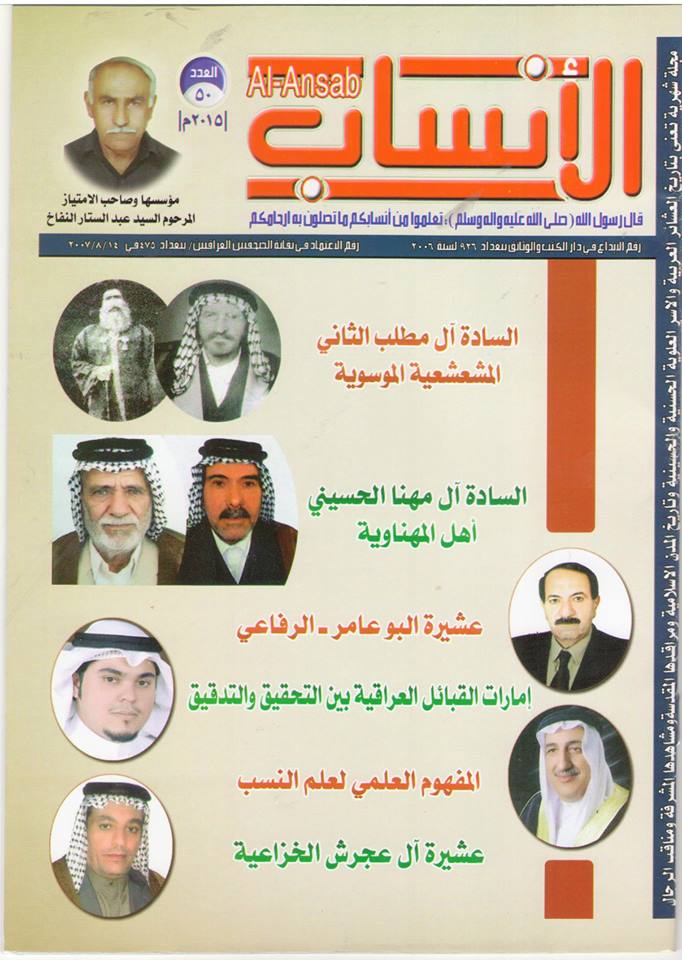 مقال في مجلة الانساب العراقية: امارات القبائل العراقية بين التدقيق والتحقيق