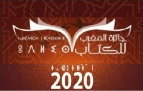 تسليم جائزة المغرب للكتاب بالرباط في دورتها الثانية والخمسين وهؤلاء أهم الفائزين