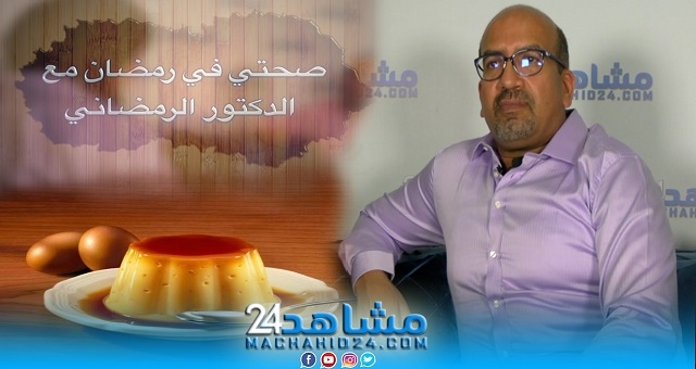 بالفيديو.. صحتي في رمضان مع الدكتور الرمضاني (26): هل “الفلان” مضر بالصحة؟