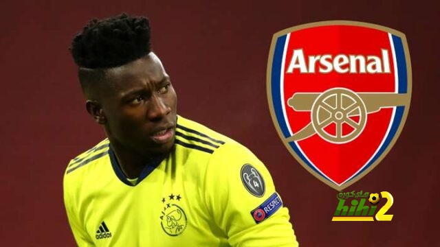 آرسنال مُهتم بالتعاقد مع حارس أياكس!