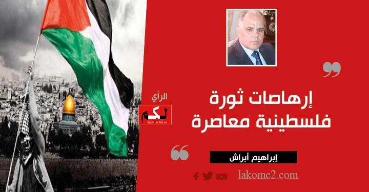 إرهاصات ثورة فلسطينية معاصرة