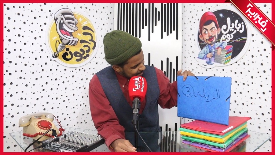 اكتشفوا قصة الراديون وزبايل كوم على لسان أصحابها