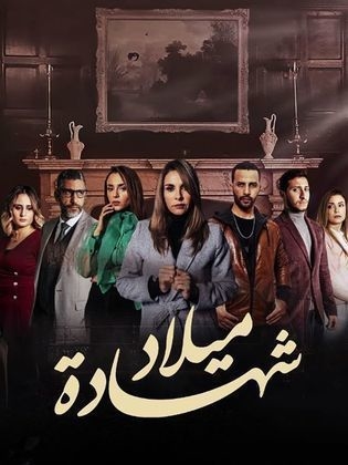 الجزء الثاني من الدراما المميزة شهادة ميلاد حصرياً على MBC5 بداية من غداً