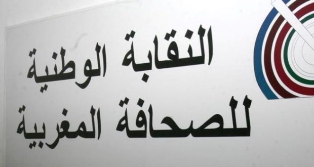 النقابة الوطنية للصحافة المغربية تدين العدوان الإسرائيلي على القدس وغزة وتتضامن مع الصحافيين الفلسطينيين