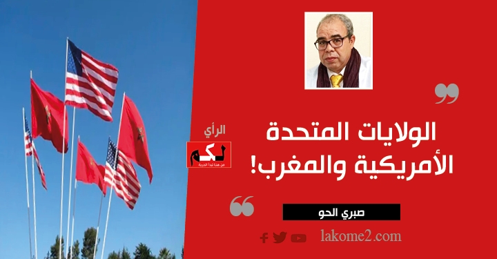 الولايات المتحدة الأمريكية والمغرب!