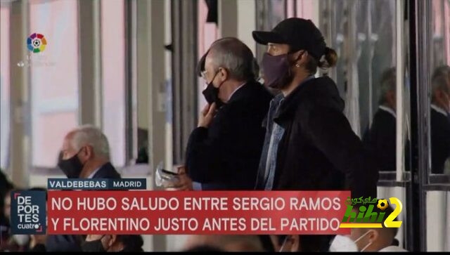 توتر في علاقة راموس مع فلورنتينو بيريز