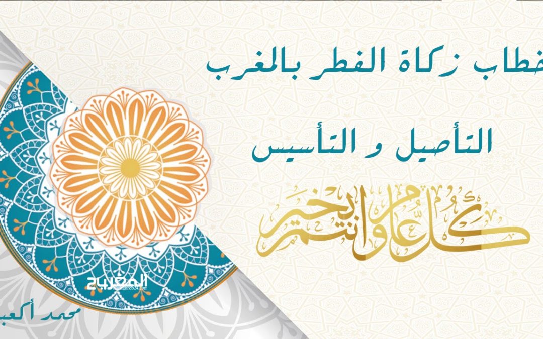 خطاب زكاة الفطر بالمغرب  .. التأصيل و التأسيس