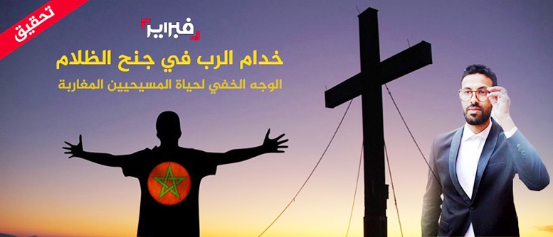 فيديو.. لأول مرة تحقيق عن المسيحيين المغاربة ! –