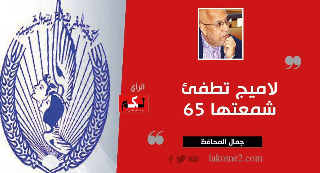 لاميج تطفئ شمعتها 65