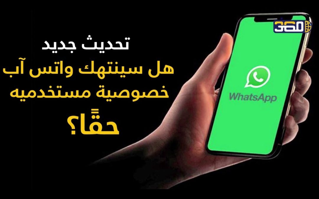 ما هو مصير الحسابات التي لن تطبق شروط خصوصية الواتس اب؟