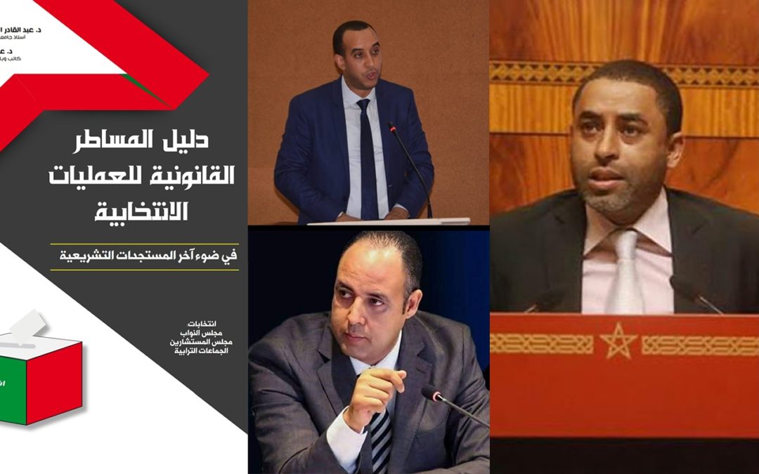 الكيحل وبنحمزة والزكزوتي يصدرون دليلا خاصا بـ