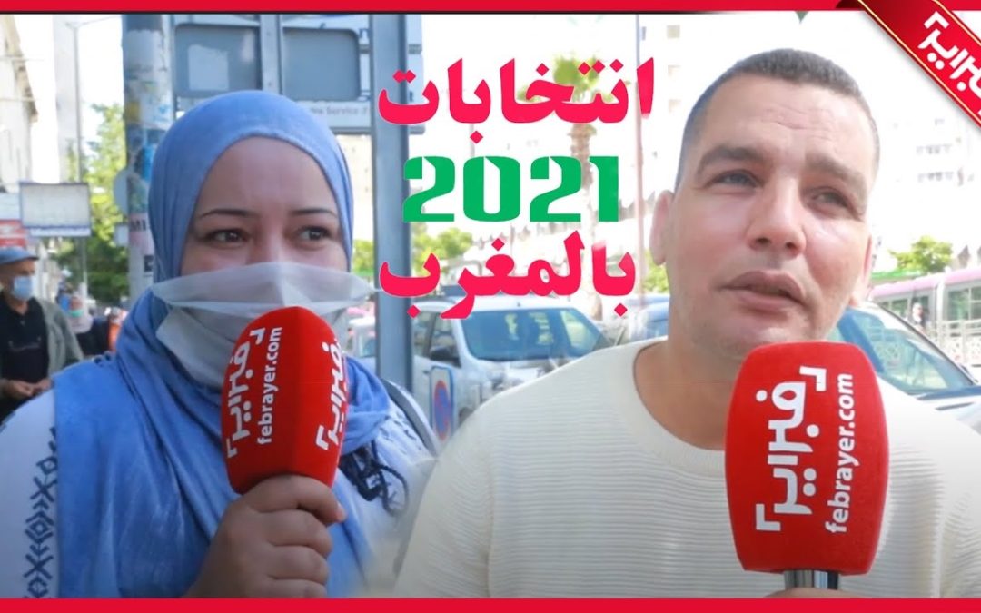 بالفيديو..شاهد ما قاله مغاربة عن التصويت في الانتخابات